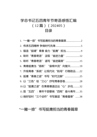 学总书记五四青年节寄语感悟汇编（12篇）
