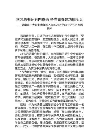 学习总书记五四寄语 争当青春建功排头兵