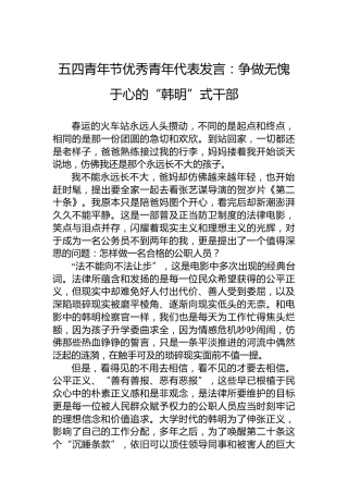 五四青年节优秀青年代表发言：争做无愧于心的“韩明”式干部