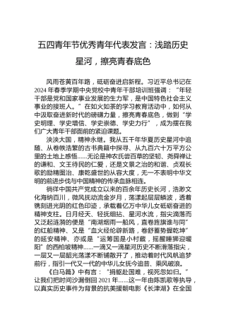 五四青年节优秀青年代表发言：浅踏历史星河，擦亮青春底色