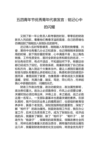 五四青年节优秀青年代表发言：铭记心中的闪耀