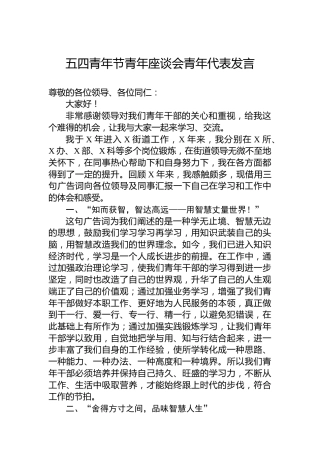五四青年节青年座谈会青年代表发言