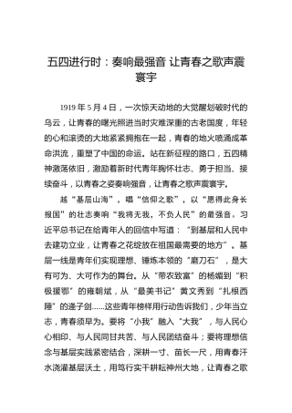 五四进行时：奏响最强音 让青春之歌声震寰宇