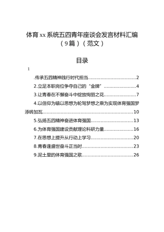 体育xx系统五四青年座谈会发言材料汇编（9篇）（范文）