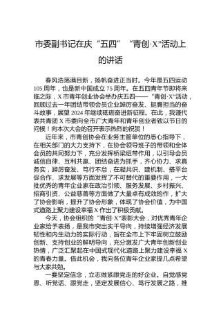市委副书记在庆“五四”“青创·X”活动上的讲话