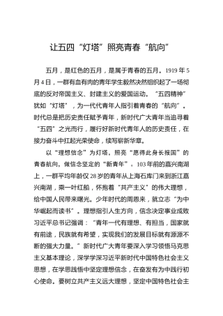 让五四“灯塔”照亮青春“航向”
