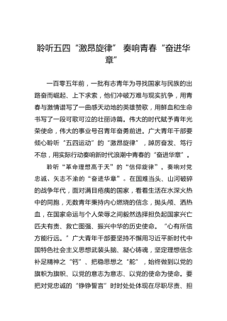 聆听五四“激昂旋律” 奏响青春“奋进华章”