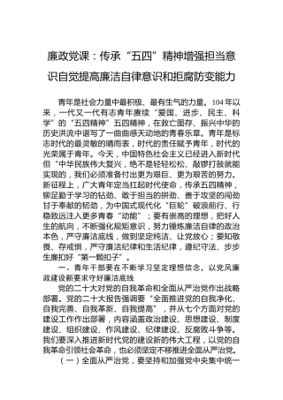廉政党课：传承“五四”精神增强担当意识自觉提高廉洁自律意识和拒腐防变能力
