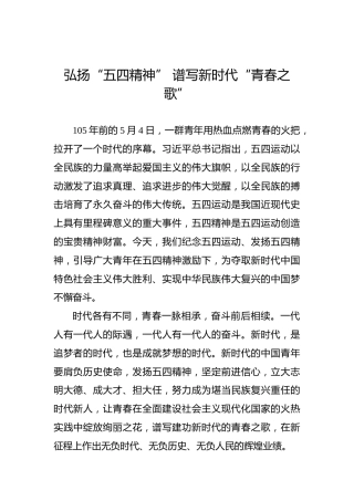 弘扬“五四精神” 谱写新时代“青春之歌”