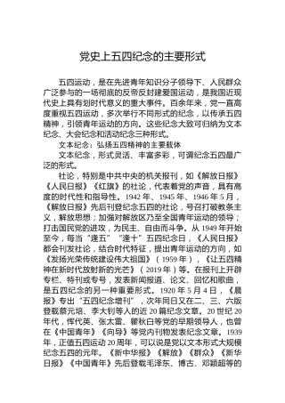 党史上五四纪念的主要形式