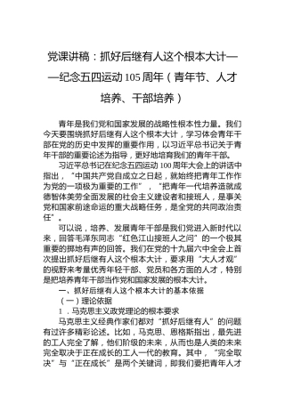 党课讲稿：抓好后继有人这个根本大计——纪念五四运动105周年（青年节、人才培养、干部培养）