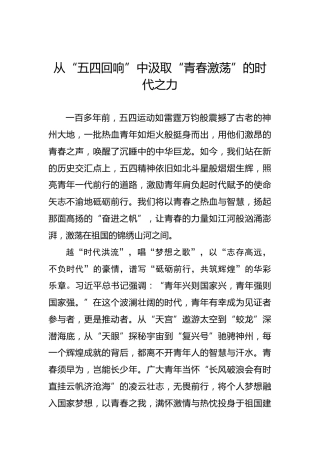 从“五四回响”中汲取“青春激荡”的时代之力