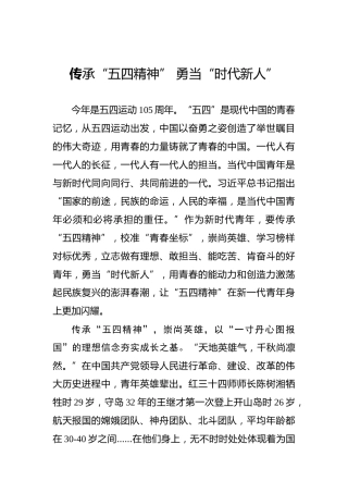 传承“五四精神” 勇当“时代新人”