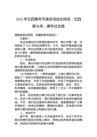 2025年五四青年节演讲活动主持词：五四薪火传，青年壮志扬