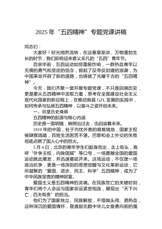 2025年“五四精神”专题党课讲稿