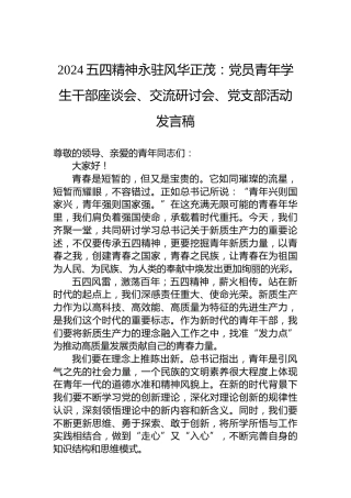 2024五四精神永驻风华正茂：党员青年学生干部座谈会、交流研讨会、党支部活动发言稿