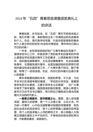 2024年“五四”青春思政课暨颁奖典礼上的讲话