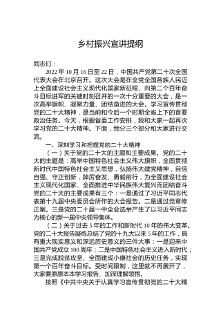 乡村振兴宣讲提纲（二十大、盛会）