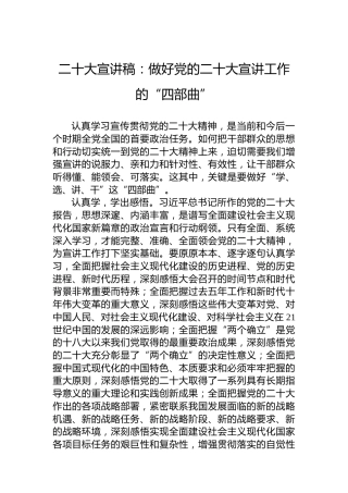 二十大宣讲稿：做好党的二十大宣讲工作的“四部曲”（20221207）（盛会）