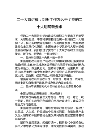 二十大宣讲稿：组织工作怎么干？党的二十大明确新要求（20221219）（盛会）