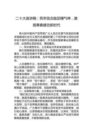 二十大宣讲稿：筑牢信念鼓足精气神，激扬青春建功新时代（20221208）（盛会）
