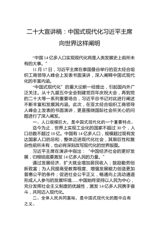 二十大宣讲稿：中国式现代化习近平主席向世界这样阐明（20221209）（盛会）