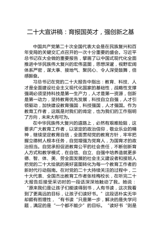 二十大宣讲稿：育报国英才，强创新之基（20221221）（盛会）