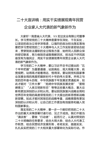 二十大宣讲稿：用实干实绩展现青年民营企业家人大代表的新气象新作为（20221226）（盛会）