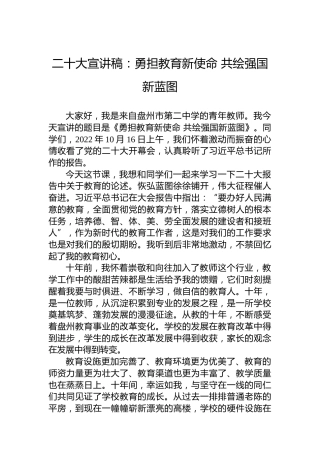 二十大宣讲稿：勇担教育新使命共绘强国新蓝图（20221121）（盛会）