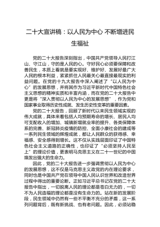 二十大宣讲稿：以人民为中心不断增进民生福祉（20221206）（盛会）