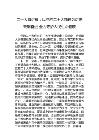 二十大宣讲稿：以党的二十大精神为灯塔砥砺奋进全力守护人民生命健康（20221213）（盛会）