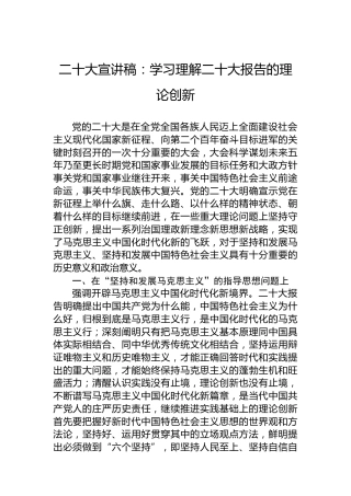 二十大宣讲稿：学习理解二十大报告的理论创新（20221215）（盛会）