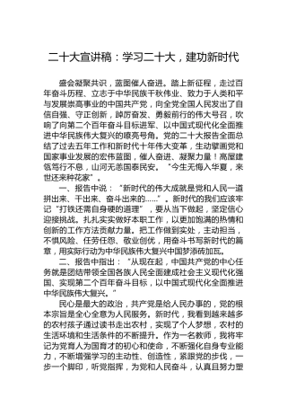 二十大宣讲稿：学习二十大，建功新时代（20221225）（盛会）