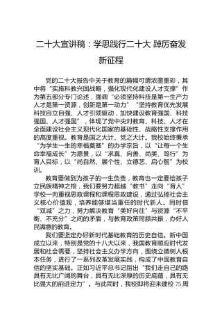 二十大宣讲稿：学思践行二十大踔厉奋发新征程（20221226）（盛会）