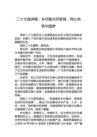 二十大宣讲稿：乡村振兴开新局，同心共筑中国梦（20221120）（盛会）