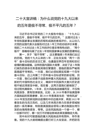 二十大宣讲稿：为什么说党的十九大以来的五年是极不寻常、极不平凡的五年？（20221208）（盛会）