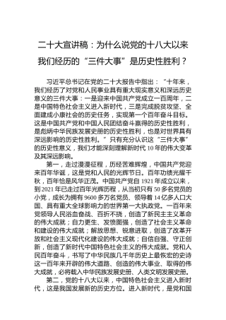 二十大宣讲稿：为什么说党的十八大以来我们经历的“三件大事”是历史性胜利？（20221210）（盛会）