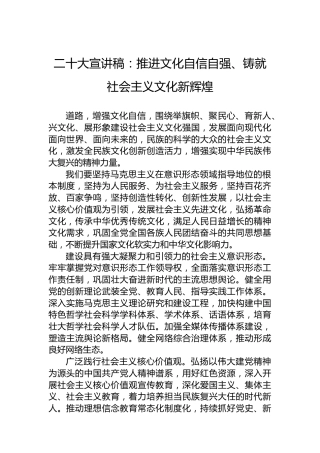 二十大宣讲稿：推进文化自信自强、铸就社会主义文化新辉煌（20221207）（盛会）