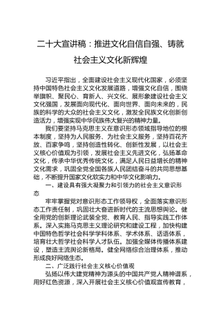 二十大宣讲稿：推进文化自信自强、铸就社会主义文化新辉煌（20221116）（盛会）