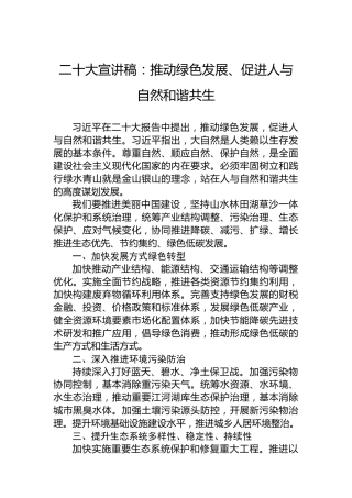 二十大宣讲稿：推动绿色发展、促进人与自然和谐共生（20221208）（盛会）