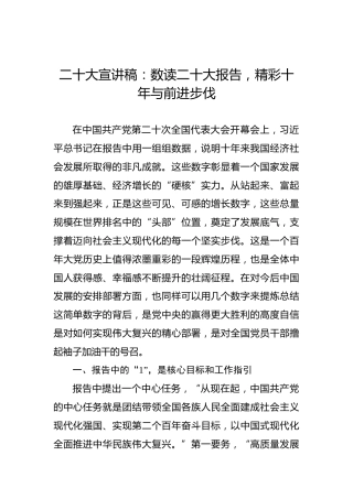 二十大宣讲稿：数读二十大报告，精彩十年与前进步伐（盛会）