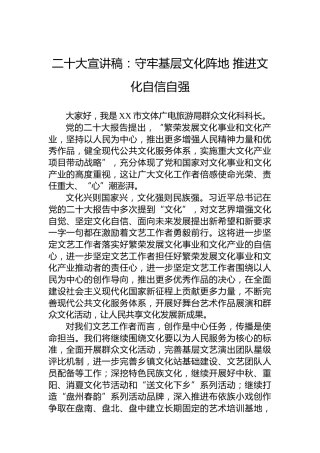 二十大宣讲稿：守牢基层文化阵地推进文化自信自强（20221221）（盛会）