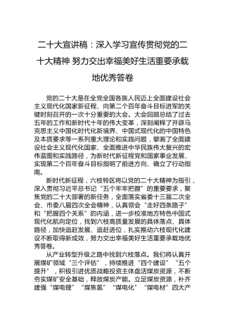 二十大宣讲稿：深入学习宣传贯彻党的二十大精神努力交出幸福美好生活重要承载地优秀答卷（20221222）（盛会）