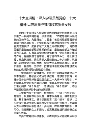 二十大宣讲稿：深入学习贯彻党的二十大精神以高质量党建引领高质量发展（20221227）（盛会）