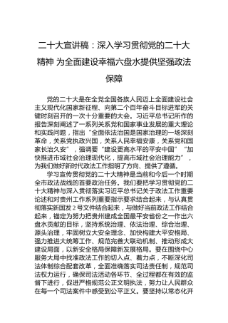 二十大宣讲稿：深入学习贯彻党的二十大精神为全面建设幸福六盘水提供坚强政法保障（20221216）（盛会）