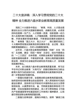 二十大宣讲稿：深入学习贯彻党的二十大精神全力推进六盘水职业教育高质量发展（20221206）（盛会）