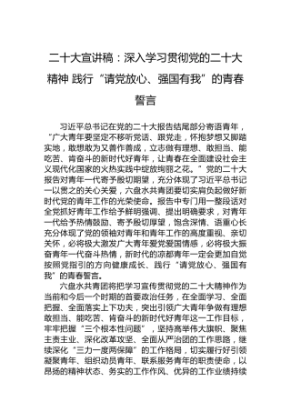 二十大宣讲稿：深入学习贯彻党的二十大精神践行“请党放心、强国有我”的青春誓言（20221212）（盛会）