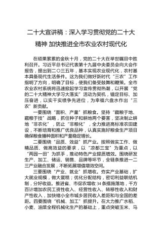 二十大宣讲稿：深入学习贯彻党的二十大精神加快推进全市农业农村现代化（20221205）（盛会）