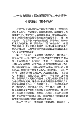 二十大宣讲稿：深刻理解党的二十大报告中提出的“三个务必”（20221227）（盛会）