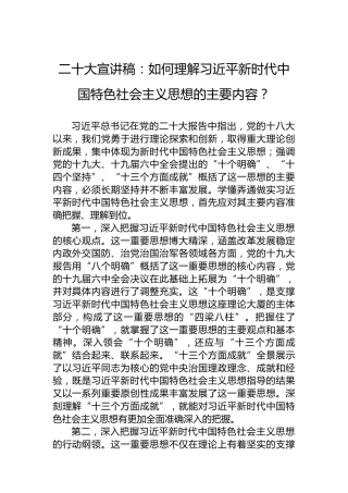 二十大宣讲稿：如何理解习近平新时代中国特色社会主义思想的主要内容？（20221213）（盛会）